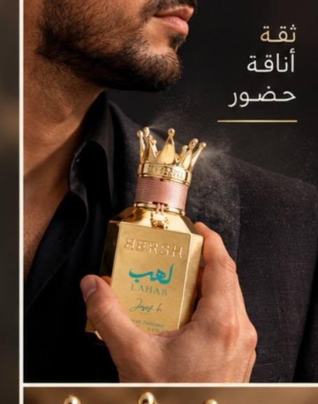 عطر لَهَب | HERSH LAHAB™